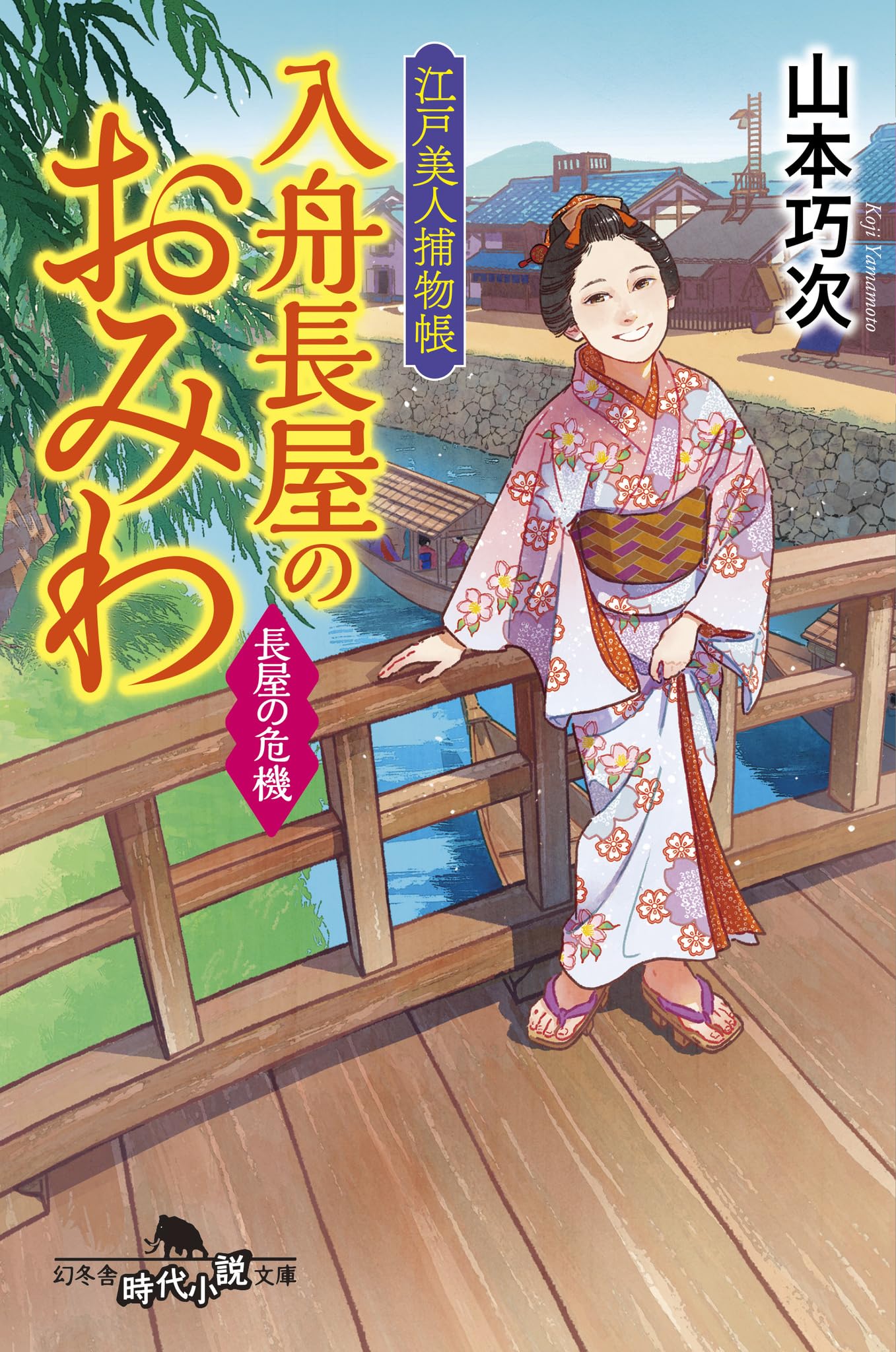 Amazon.co.jp: 江戸美人捕物帳 入舟長屋のおみわ 長屋の危機 (幻冬舎
